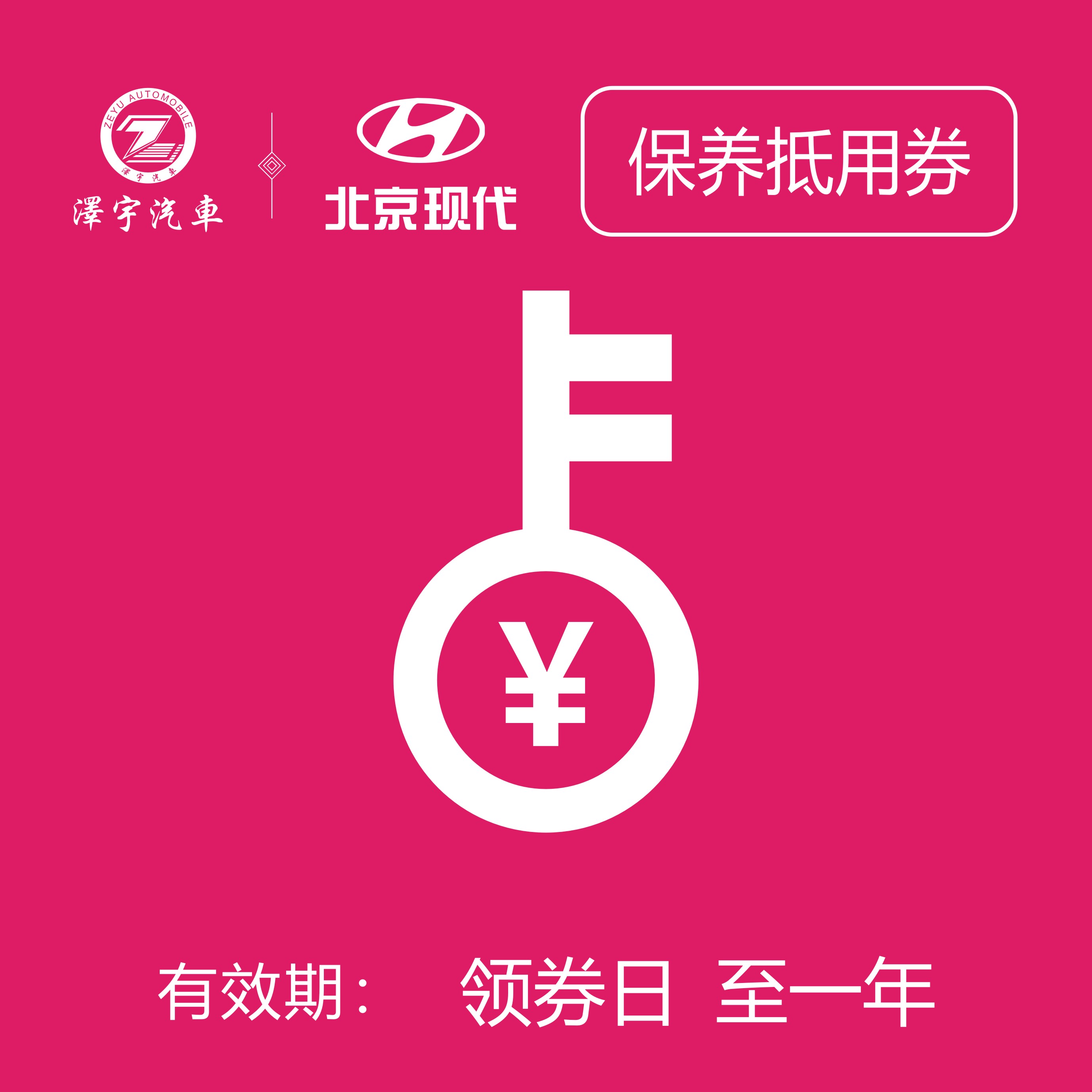 黄岩万阳现代   保养抵用券（只限一次）
