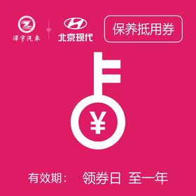 黄岩万阳现代   保养抵用券（只限一次）