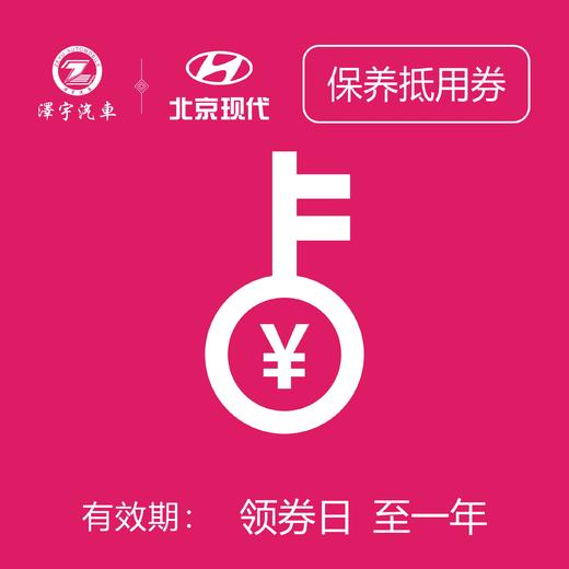 黄岩万阳现代   保养抵用券（只限一次） 商品图0