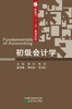 财政部“十三五”规划教材 初级会计学 商品缩略图0