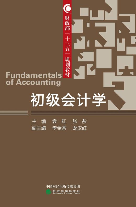 财政部“十三五”规划教材 初级会计学 商品图0