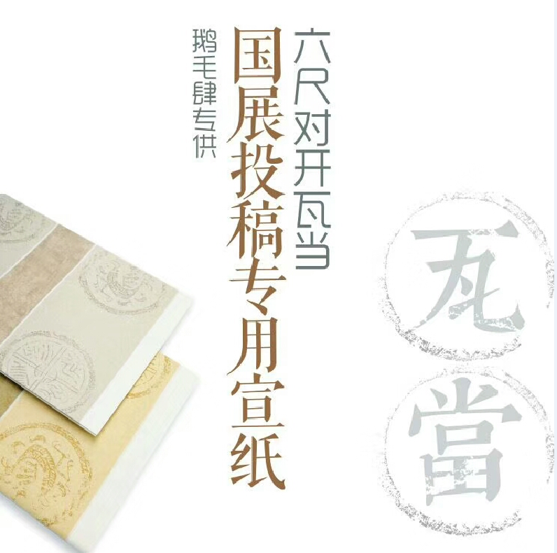 【清仓特价】六尺对开瓦当纸粉彩宣，纸性八分熟，适合各种书体，每包5张装