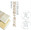 【清仓特价】六尺对开瓦当纸粉彩宣，纸性八分熟，适合各种书体，每包5张装 商品缩略图0