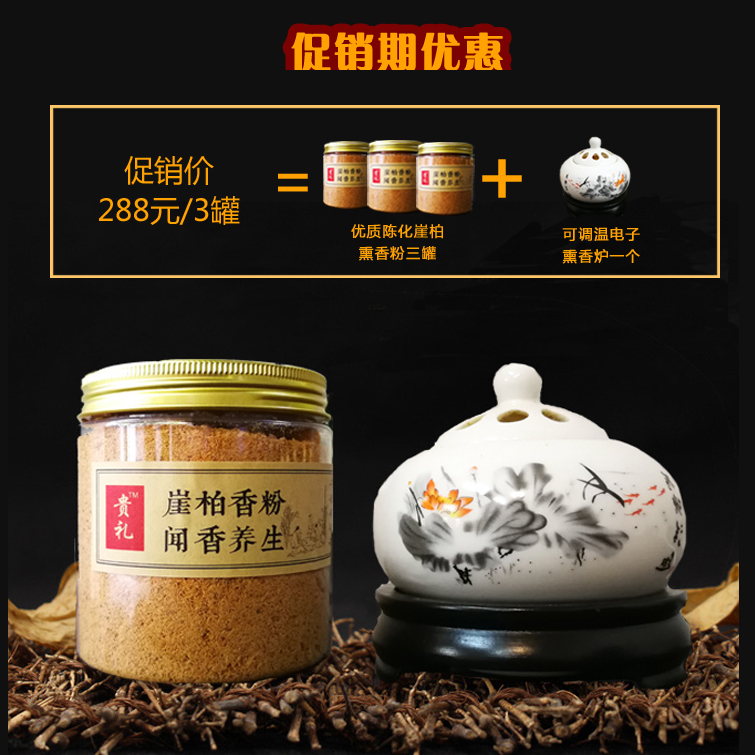崖柏养生熏香粉（买三罐只需288元，再送一个电子熏香炉）