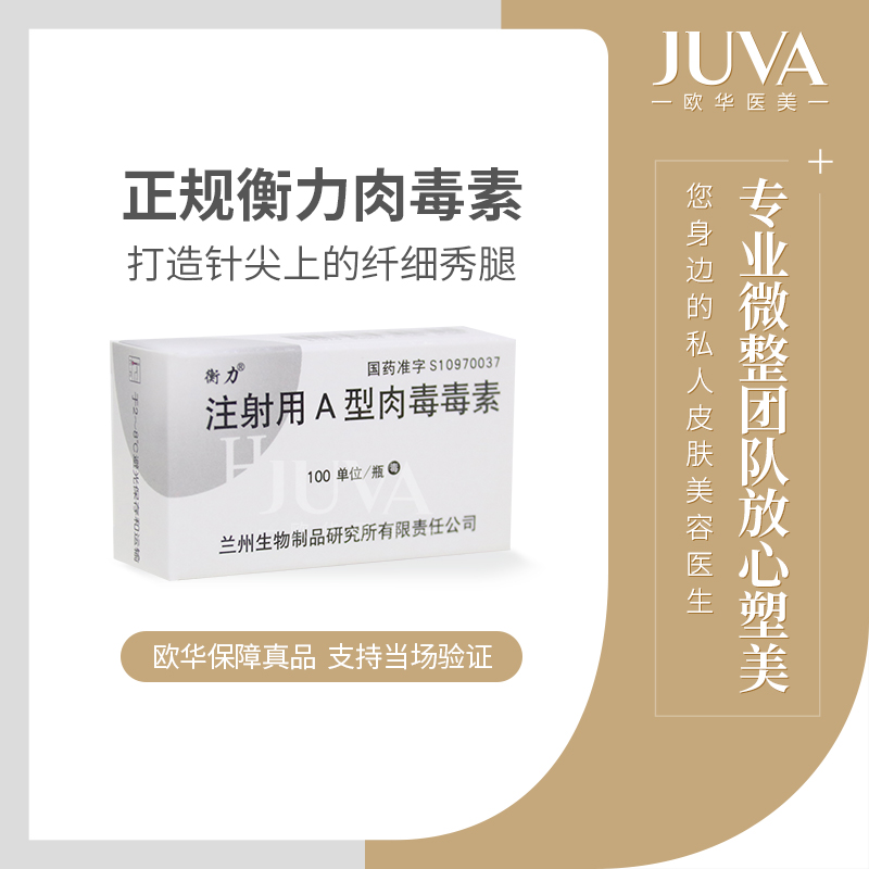 【衡力瘦腿针】足量200单位,正品保障,支持当场检验