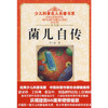 少儿科普名人名著书系·菌儿自传 商品缩略图0