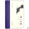 民国分省游记丛书：海上行旅--民国上海游记 冯仰操 编 商品缩略图0