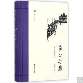 民国分省游记丛书：海上行旅--民国上海游记 冯仰操 编