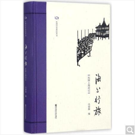 民国分省游记丛书：海上行旅--民国上海游记 冯仰操 编 商品图0