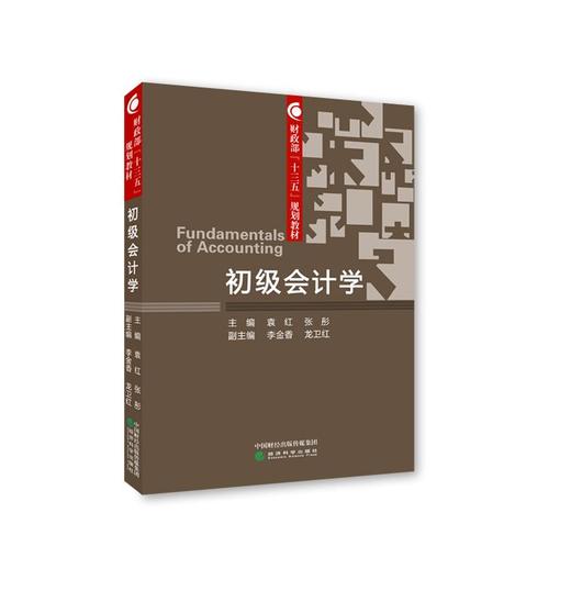 财政部“十三五”规划教材 初级会计学 商品图1