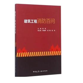 建筑工程消防百问