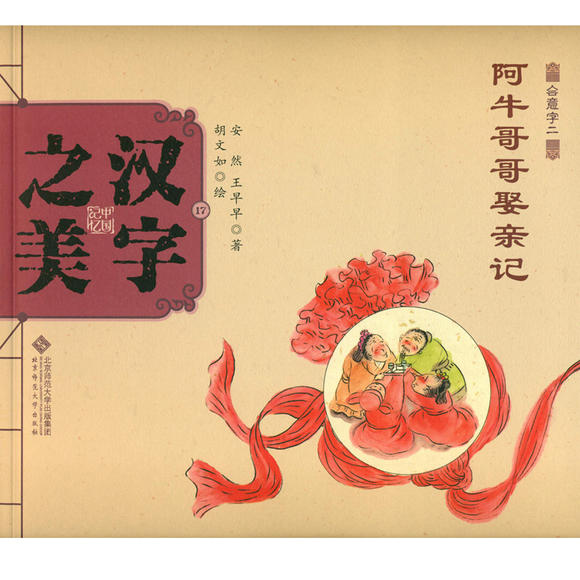【记忆官方】中国正版之美汉字意字二级小学生殴打遭图片