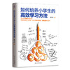 如何培养小学生的高效学习方法 商品缩略图0