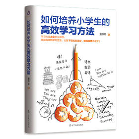 如何培养小学生的高效学习方法