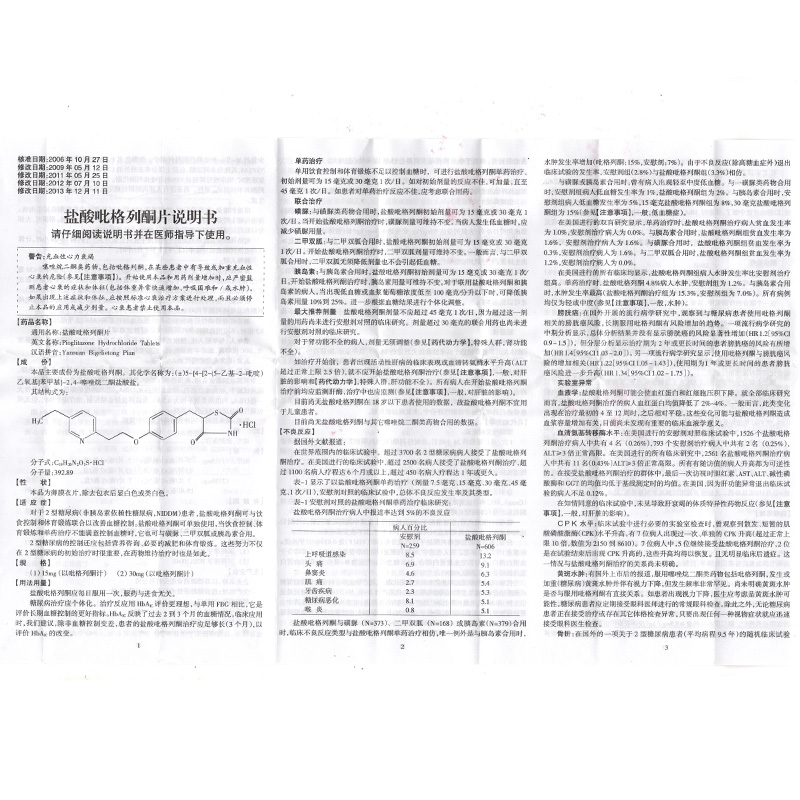 瑞彤 盐酸吡格列酮片 15mg*7片/盒2型糖尿病用药