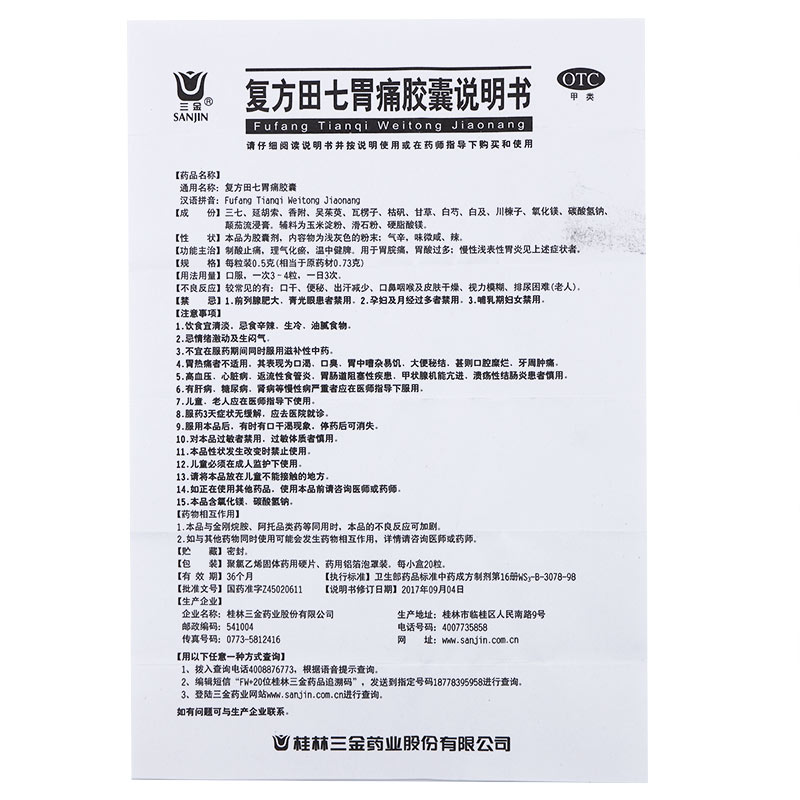 三金 复方田七胃痛胶囊 0.5g*20粒/盒