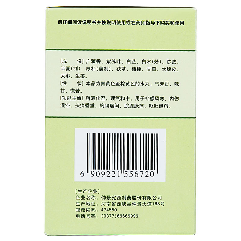 宛西 藿香正气丸 6g*10袋