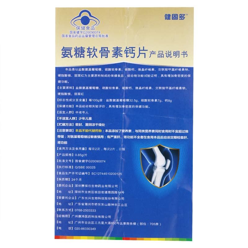健固多 氨糖软骨素钙片 76.5g(0.85g*90片)