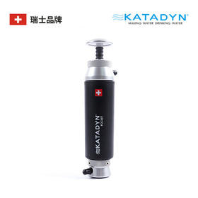 欧洲胡同瑞士KATADYN豪华型便携式净水器野外求生过滤水器2010000