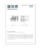 《建筑师》 197期 商品缩略图0