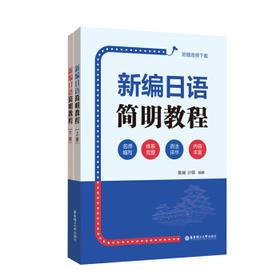 新编日语简明教程(附赠音频下载)(全2册)