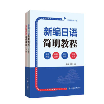 新编日语简明教程(附赠音频下载)(全2册) 商品图0
