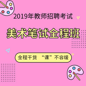 2019教师招聘笔试【美术】笔试全程班