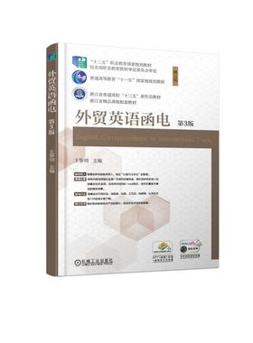 外贸英语函电（第3版）