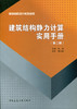 建筑结构静力计算实用手册(第二版) 商品缩略图0