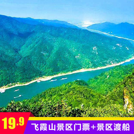清远 | 3月8日女神节门票+渡船低至19.9元~福地飞霞山邀您来看禾雀花了！赏花+祈福+踏青一次搞定！ 商品图1