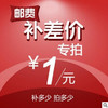 快递费 商品缩略图0