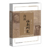 海派话剧研究:1928-1951 商品缩略图0
