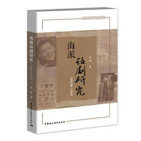 海派话剧研究:1928-1951