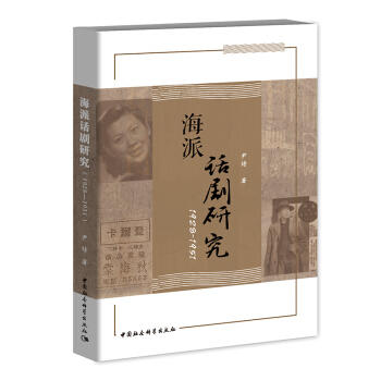 海派话剧研究:1928-1951 商品图0
