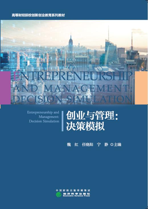 创业与管理：决策模拟 商品图0