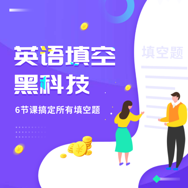 英语填空黑科技（我只有课程，没有讲义哦~）