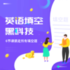 英语填空黑科技（我只有课程，没有讲义哦~） 商品缩略图0