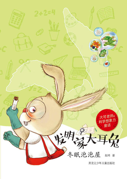 《大可老师的科学想象力童话  发明家大耳兔系列丛书》 商品图3