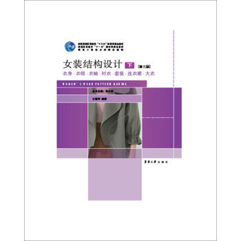 女装结构设计.下(第三版) 商品图0