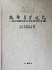 蹴鞠与齐文化——第22届国际历史科学大会淄博卫星会议文集 商品缩略图0