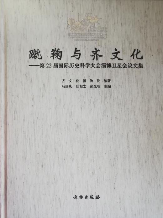 蹴鞠与齐文化——第22届国际历史科学大会淄博卫星会议文集 商品图0