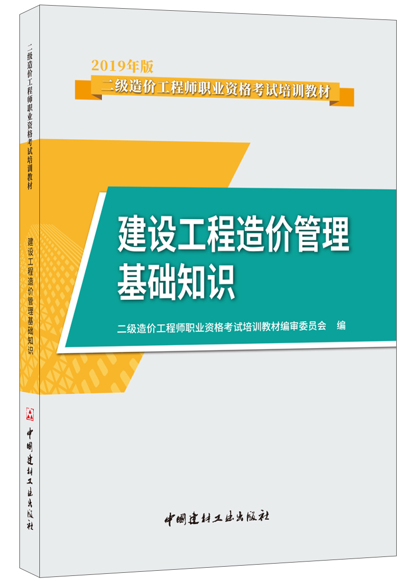 【正版现货】最新二级造价 / 建设工程造价管理基础知识  吴新华著 2019二级造价工程师执业资格考试培训教材  中国建材工业出版社