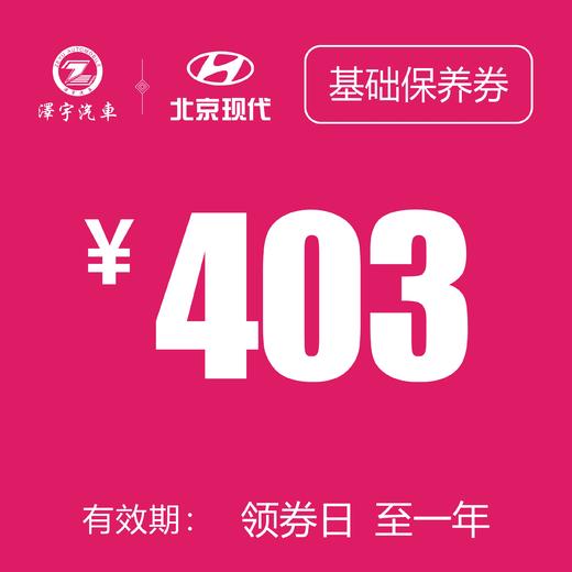 温岭泽行 基础保养券 商品图0