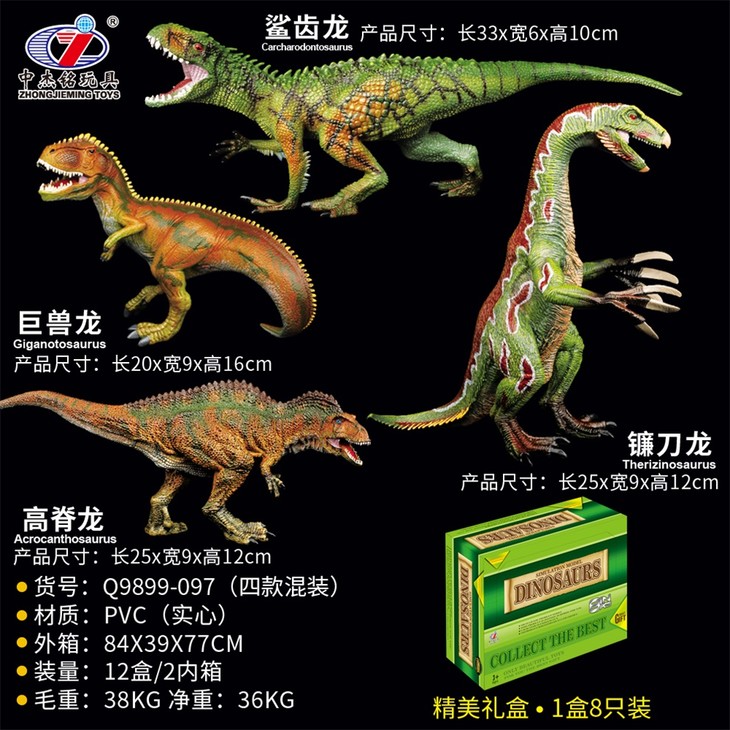 q9899-096/097-中杰 恐龙套装 模型类恐龙类 实心动物