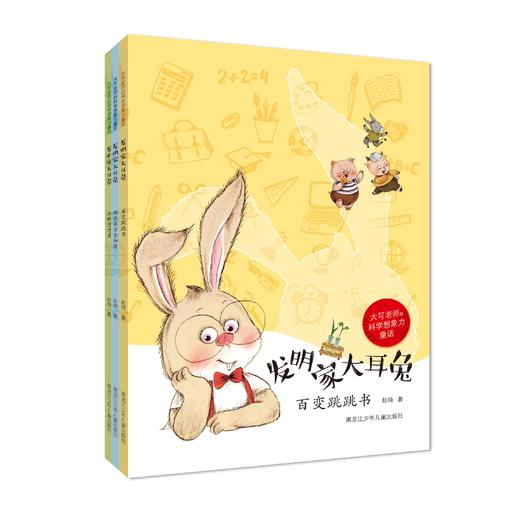 《大可老师的科学想象力童话  发明家大耳兔系列丛书》 商品图0