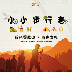 【妈网春游】3/24 3/30小小步行者 | 亲子徒步覆卮山，与大自然来个惊艳约会， 走一次就上瘾的路