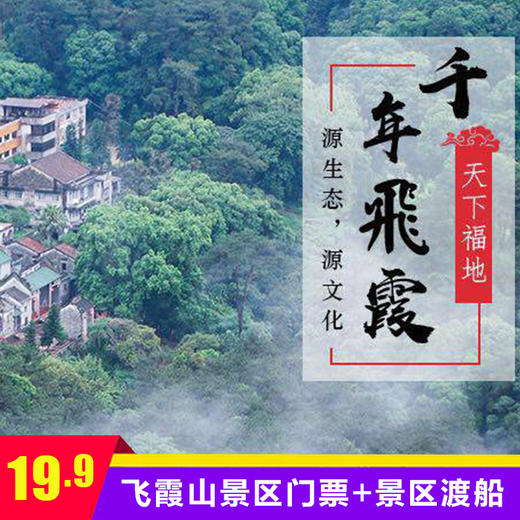 清远 | 3月8日女神节门票+渡船低至19.9元~福地飞霞山邀您来看禾雀花了！赏花+祈福+踏青一次搞定！ 商品图5