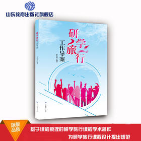 研学旅行  工作导案