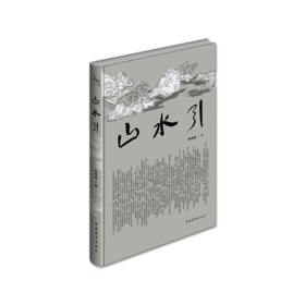 《山水引》张伟锋著