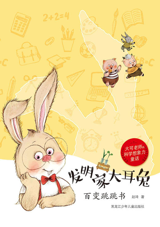 《大可老师的科学想象力童话  发明家大耳兔系列丛书》 商品图5